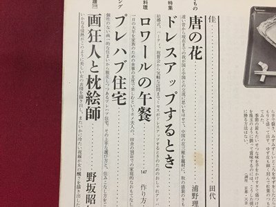 ｓ※　昭和48年 10月号　奥さまの雑誌　ミセス　表紙・香山美子　特集・ドレスアップするとき 他　文化出版局　付録なし　書籍のみ　　/N52_画像3