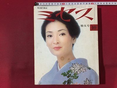 ｓ※　昭和48年 10月号　奥さまの雑誌　ミセス　表紙・香山美子　特集・ドレスアップするとき 他　文化出版局　付録なし　書籍のみ　　/N52_画像1