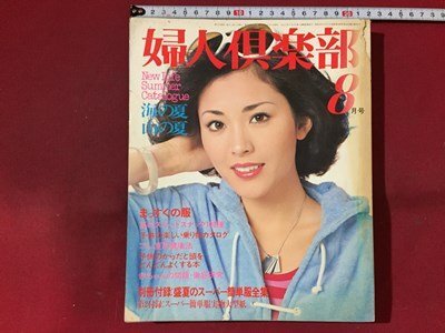 ｓ◆ 昭和51年 婦人倶楽部 8月号 表紙・松坂慶子 こどもの頭をどんどんよくする本 他 別冊付録なし 書籍のみ / N89の画像1