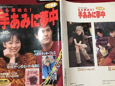 ｓ※　1997年　私も編めた！ 手あみに夢中　‘97秋冬　日本ヴォーグ社　書籍のみ　ハンドメイド　 /N52_画像2