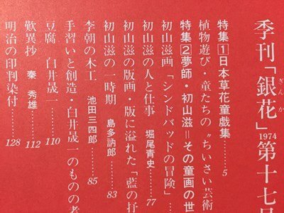 ｓ※※　昭和49年　季刊銀花　春　第17号　日本草花童戯集　文化出版局　書籍　当時物　　/N97上_画像3