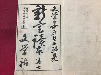 ｓ※※　明治期　新定読本　訂正 七　中原貞七　文学社　明治21年 再版　和本　古書　当時物　/N54_画像3