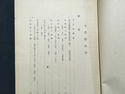 ｍ※　正倉院　小川晴暘 編　高桐書院刊　昭和21年10月発行　/P15_画像2