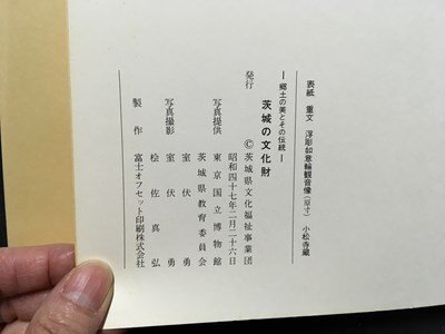 ｍ※※　郷土の美とその伝統　茨城の文化財　昭和47年発行　　/ｍｂ5_画像4