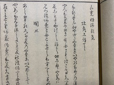 ｃ※　僧良寛歌集　帙箱　昭和48年　限定1,000部（第879番）　野島出版　和綴じ　/　K42_画像4