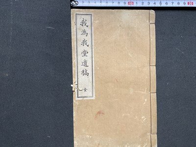 ｃ※※　我為我堂遺稿 全　非売品　雛田松溪 著　明治42年　和綴じ　古書　当時物　/　L6_画像1