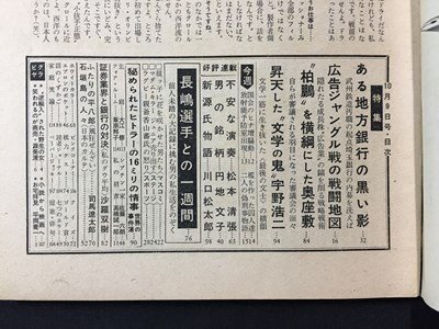 ｓ※※　昭和36年 10月9日号　週刊文春　ある地方銀行の黒い影 他　昭和レトロ　当時物　　/ N53_画像4