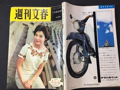 ｓ※※　昭和36年 10月9日号　週刊文春　ある地方銀行の黒い影 他　昭和レトロ　当時物　　/ N53_画像2