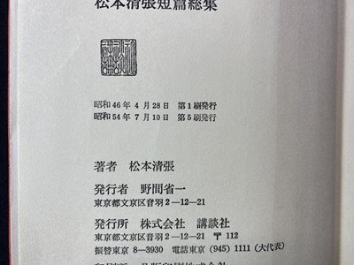 ｃ※**　松本清張短篇総集　サイン本　西郷札 菊枕 ほか　昭和54年5刷　「或る」「小倉日記」伝のノート　講談社　廃棄本　/　L7_画像6