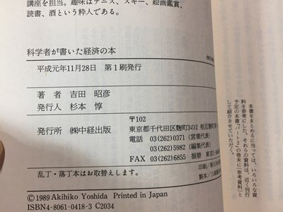 ｓ※※　平成元年 第1刷　科学社が書いた経済の本　吉田昭彦　中教出版　書籍　当時物　　/N56_画像6