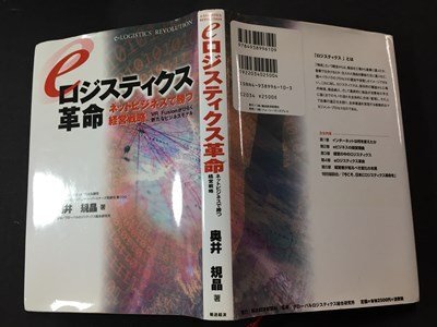 ｓ※　2000年 初版第1刷　ロジスティックス革命　ネットビジネスで勝つ経営戦略　著・奥井規晶　輸送経済　書籍　当時物　　/N56_画像2