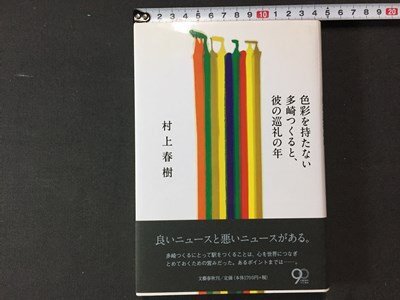 ｓ※　2013年 第6刷　色彩を持たない 多崎つくると 彼の巡礼の年　村上春樹　文藝春秋　書籍　当時物　　/N56_画像1