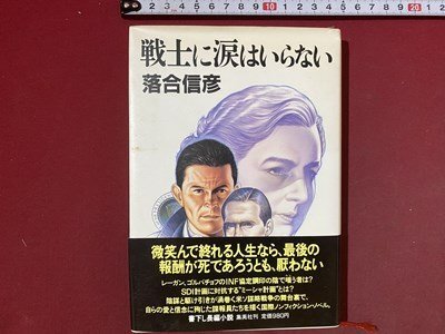 ｃ※　戦士に涙はいらない　落合信彦 著　1988年　集英社　書下ろし長編小説　/　L8_画像1