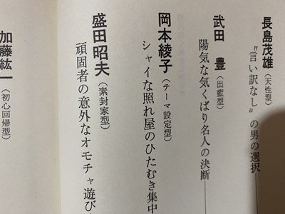 ｃ※　屈託なく生きる　城山三郎 著　1988年　講談社　長嶋茂雄　武田豊　岡本綾子　盛田昭夫 ほか　/　L8_画像2