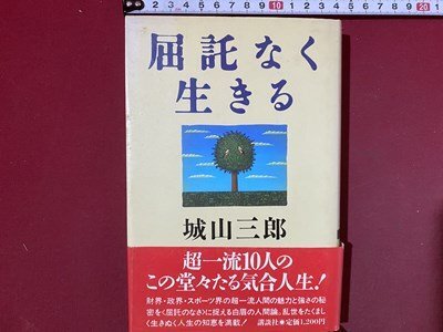 ｃ※　屈託なく生きる　城山三郎 著　1988年　講談社　長嶋茂雄　武田豊　岡本綾子　盛田昭夫 ほか　/　L8_画像1