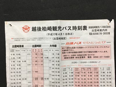 ｍ※※　越後柏崎観光バス時刻表　（平成17年4月1日改正）出雲崎地区　新潟県　　/ｍｂ3_画像3