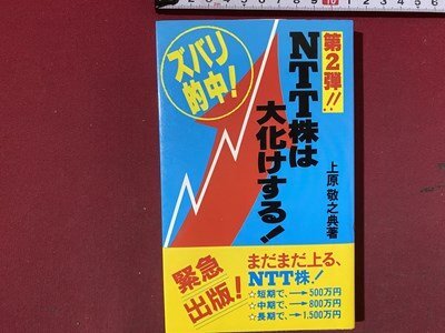 ｃ※※　NTT株は大化けする！　ズバリ的中！　上原敬之典 著　昭和62年初版　ダイナミックセラーズ　/　L4_画像1