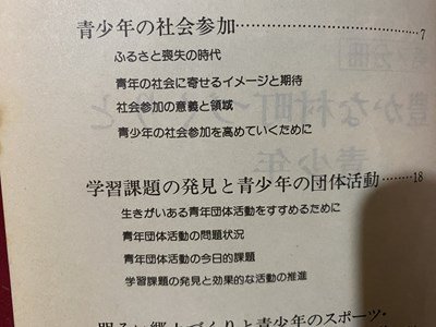 ｃ※※　青少年指導者のための通信教育 7　豊かな村町づくりと青少年　昭和53年初版　/　L5_画像2