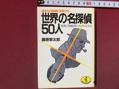 ｃ※※　あなたの頭脳に挑戦する 世界の名探偵50人　推理と知能のトリック・パズル　藤原宰太郎 著　1991年11版　KKベストセラーズ　/　N91_画像1