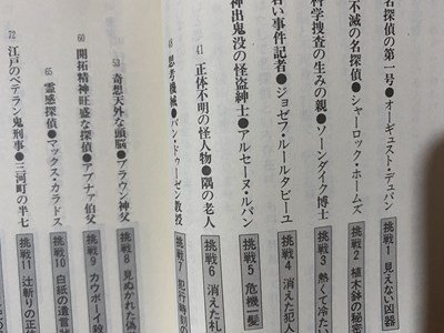 ｃ※※　あなたの頭脳に挑戦する 世界の名探偵50人　推理と知能のトリック・パズル　藤原宰太郎 著　1991年11版　KKベストセラーズ　/　N91_画像2