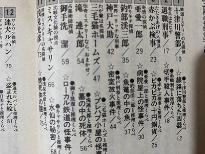 ｃ※※　知的興奮をもう一度 続 世界の名探偵50人　推理と知能のトリック・パズル　藤原宰太郎 著　1994年初版　KKベストセラーズ　/　N91_画像2