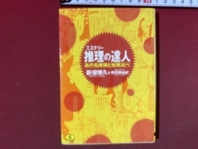 ｃ※※　ミステリー推理の達人　あの名探偵と知恵比べ　新保博久、野間美由紀 著　1991年初版　KKベストセラーズ　/　N91_画像1