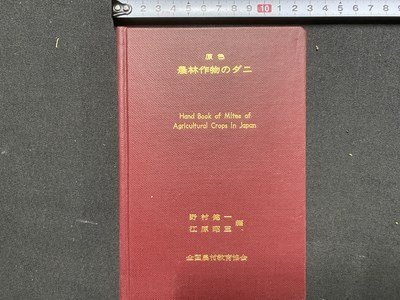 ｃ※※　原色 農林作物のダニ　野村健一ほか編　1968年　全国農村教育協会　/　M3_画像1