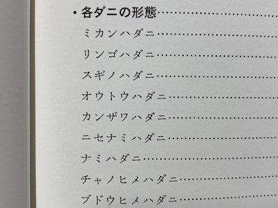 ｃ※※　原色 農林作物のダニ　野村健一ほか編　1968年　全国農村教育協会　/　M3_画像2