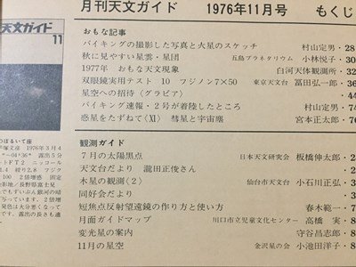 ｓ※※　昭和51年 11月号　月刊 天文ガイド　バイキングの撮影した写真と火星のスケッチ 他　誠文堂新光社　昭和レトロ　当時物　/ M14上_画像4