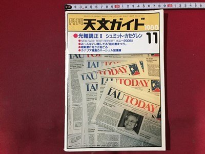 ｓ※※　1988年 11月号　月刊 天文ガイド　光軸調整Ⅱ シュミット・カセグレン 他　誠文堂新光社　昭和レトロ　当時物　/ M14上_画像1