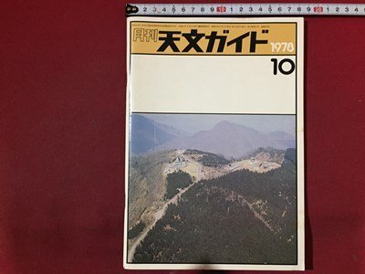 ｓ※※　昭和53年 10月号　月刊 天文ガイド　コロナホールとは何か 他　誠文堂新光社　昭和レトロ　当時物　/ M14上_画像1