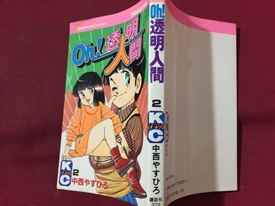 ｓ※※　昭和58年 第7刷　KCマガジン　oh！透明人間　2巻　中西やすひろ　講談社　昭和レトロ　当時物　/ LS8_画像2