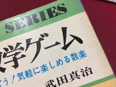 ｓ※※　昭和48年 27版　図解 数学ゲーム　数学と遊ぼう！気軽に楽しめる数楽　武田真治　日本文芸社　昭和レトロ　当時物　 /N89_画像7