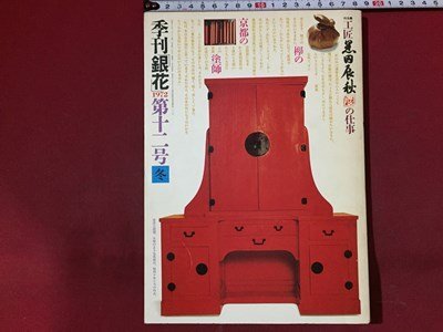 ｓ※※　昭和47年　季刊銀花　冬　第12号　工巧-黒田辰秋の仕事　文化出版局　書籍　当時物　　/M14上_画像1