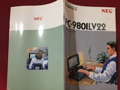 ｓ※　NECパーソナルコンピューター　PC9800シリーズ　PC-980ILV22　ガイドブック　NEC　解説書　当時物 /N90_画像2