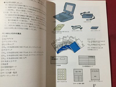 ｓ※　NECパーソナルコンピューター　PC9800シリーズ　PC-980ILV22　ガイドブック　NEC　解説書　当時物 /N90_画像4