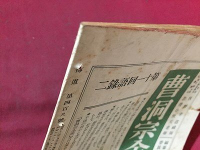 ｓ※※　戦前　大衆佛教雑誌　伝道　昭和7年7月号　これ生これ死 他　鴻盟社　昭和　古書　当時物　/ E3 ②_画像6