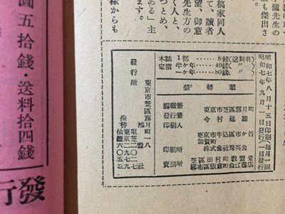 ｓ※※　戦前　大衆佛教雑誌　伝道　昭和7年9月号　佛教の通念 他　鴻盟社　昭和　古書　当時物　/ E3 ②_画像4