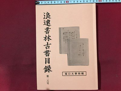 ｓ※※　平成10年　浪速書林古書目録　第26号　堀口大学特集　当時物 /N90_画像1