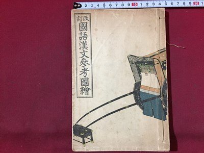 ｓ※※　戦前　改訂 国語漢文参考図絵　興水季吉　三杏書院　昭和12年 14版　書き込み有　当時物　　/ N53_画像3