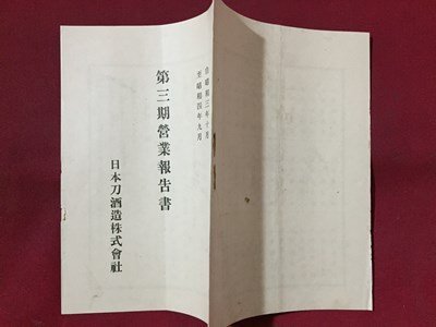 ｓ※※　戦前　第三期営業報告書　日本刀酒造株式会社　昭和4年9月　冊子　当時物　/ E3 ②_画像2