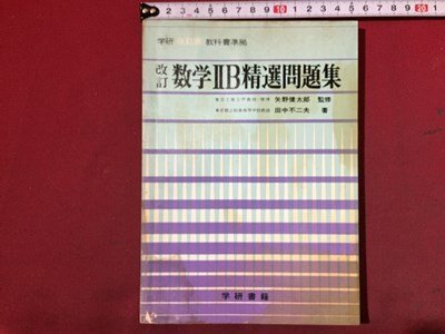 ｓ※※　昭和46年 改訂版　学研 教科書準拠　改訂 数学ⅡB精選問題集　監修・矢野健太郎　著・田中不二夫　学研書籍　書き込み有　 /N56_画像1