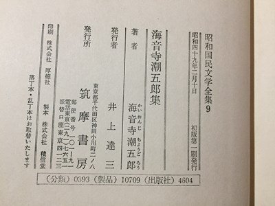 ｓ※**　昭和49年 初版第1刷　昭和国民文学全集9　海音寺潮五郎集　筑摩書房　昭和レトロ　書籍　　/N56_画像5