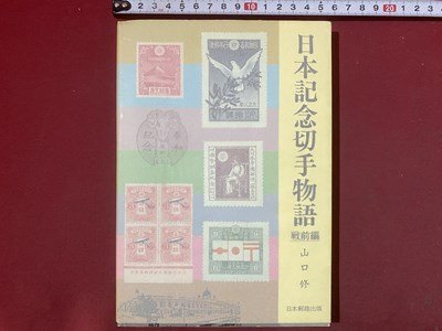 ｃ※※　日本記念切手物語　戦前　山口修　1985年　日本郵趣出版　/　K42_画像1