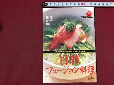 ｓ※※　2002年　読売クック・ブック　日韓 ヒュージョン料理　読売新聞社　レシピ　小本　　 /N89_画像1