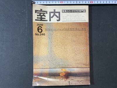 ｃ※※　家具とインテリアの専門誌　室内　昭和50年6月号　特集・デービッド・ヒックスの世界　椅子の条件　/　K51_画像1