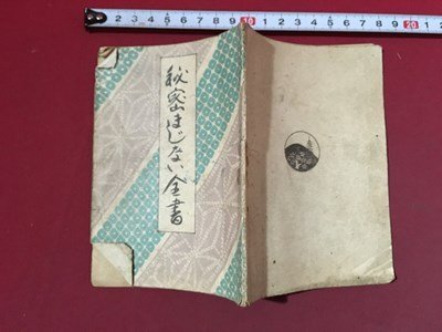 ｍ※※　秘密まじない全書　夢うらない　大正13年再版発行　花山堂書店　小冊子　　/P16_画像7