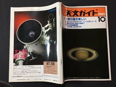 ｓ※※　1989年　月刊 天文ガイド　10月号　土星の環が美しい 他　誠文堂新光社　当時物　　 /N89_画像2