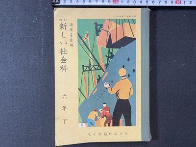 ｃ※※　昭和 小学校 教科書　改訂 新しい社会科　六年下　昭和28年　東京書籍　文部省　当時物　/　N85_画像1