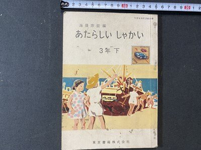 ｃ※※　昭和 小学校 教科書　あたらしい しゃかい　3年下　昭和37年　東京書籍　文部省　当時物　/　N85_画像1